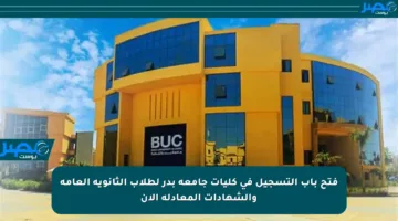 فتح باب التسجيل في كليات جامعة بدر لطلاب الثانوية العامة والشهادات المعادلة الآن